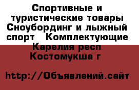 Спортивные и туристические товары Сноубординг и лыжный спорт - Комплектующие. Карелия респ.,Костомукша г.